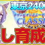 【ダービー】最強の差しを育てよう!!CLASSICチャンミ・東京2400ｍ差し育成徹底解説【ウマ娘プリティーダービー】【The Twinkle Legends】