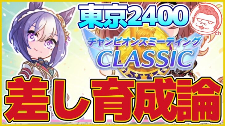 【ダービー】最強の差しを育てよう!!CLASSICチャンミ・東京2400ｍ差し育成徹底解説【ウマ娘プリティーダービー】【The Twinkle Legends】
