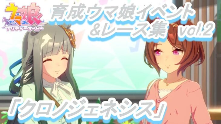 【育成ウマ娘イベント&レース集】「クロノジェネシス」vol.2／歴史の帳を裂く綺羅星／歴史を食せ!／阪神ジュベナイルF／ターフと語り合え／新年の抱負／ファンレター【ウマ娘】