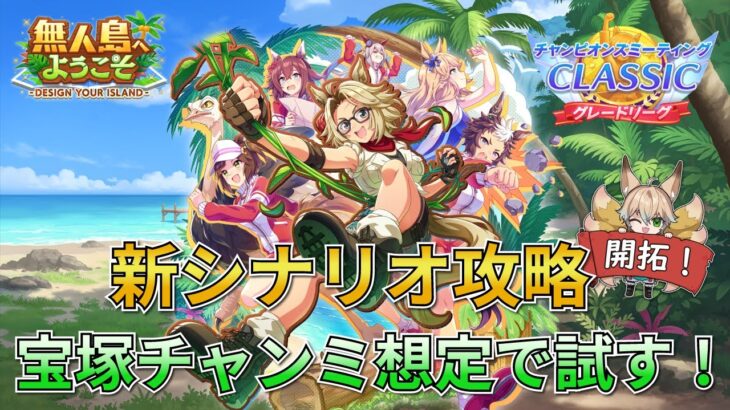 【ウマ娘/新シナリオ】宝塚記念チャンミ想定で色々試す無人島シナリオ攻略！スピ5は合法になった…のか？【新人Vtuber/狐雷希望】