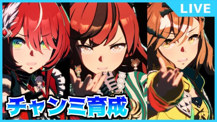 【ウマ娘】なんだかんだでチャンミ育成やります。【初見・初心者大歓迎！】