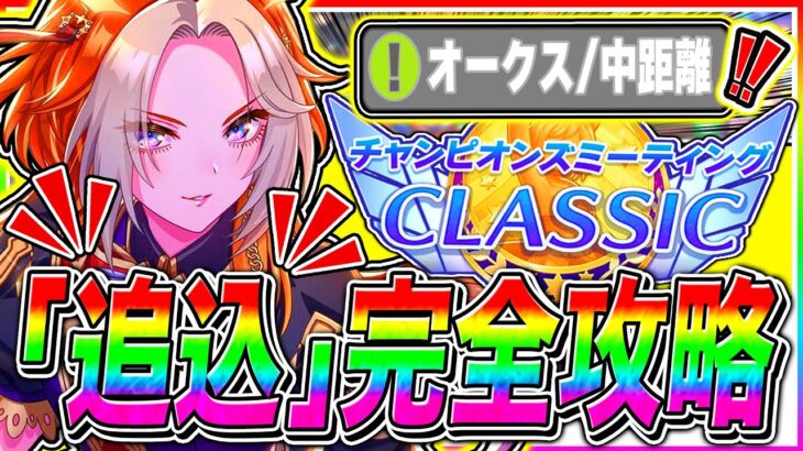 【ウマ娘】誰を出すか迷ったら追込1択!!中距離6月チャンミ追込完全攻略!!東京2400mオークス/目標ステ/加速スキル/継承スキル/因子周回【ウマ娘プリティダービー  チャンピオンズミーティング】