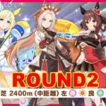 【ウマ娘】チャンミ、ラウンド2はどんな味がするのか確かめにきた  #1382