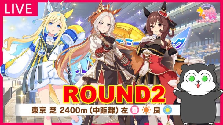 【ウマ娘】チャンミ、ラウンド2はどんな味がするのか確かめにきた  #1382