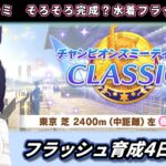 【6月チャンミ】差しフラッシュ育成する#4枠目　東京2400ｍ【ウマ娘】　日本語/EN/中文