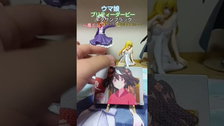 ウマ娘プリティーダービー　一番くじ　キタサンブラック　イーゼル付きミニプレート　#ウマ娘 #ウマ娘プリティーダービー  #キタサンブラック