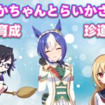 【ウマ娘】ひめかちゃんとらいかさんの育成珍道中！そのさんっ【VTuber】