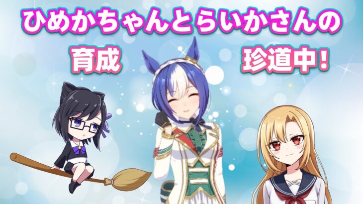 【ウマ娘】ひめかちゃんとらいかさんの育成珍道中！そのさんっ【VTuber】