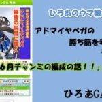 ウマ娘（アドマイヤベガの）攻略の考察その６７「６月チャンミの編成の話！！」