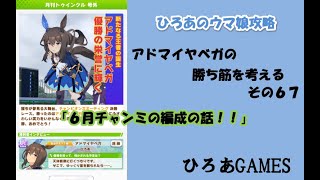 ウマ娘（アドマイヤベガの）攻略の考察その６７「６月チャンミの編成の話！！」