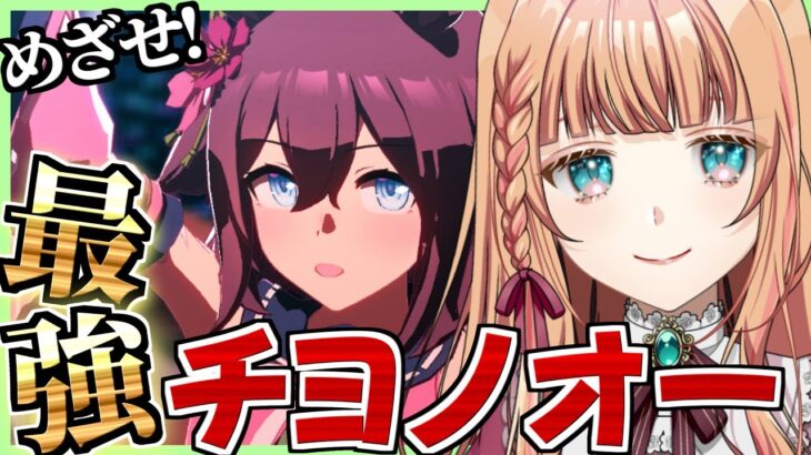 【ウマ娘/チャンミ】本育成ようやく開始です！！【朝活🌅1033日目】