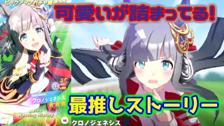 ウマ娘 クロノジェネシス キャラストーリー　チョルビ