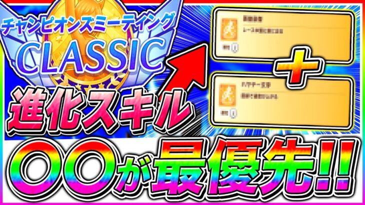 【ウマ娘】オークス6月チャンミの進化スキルは〇〇を必ず選べ!!脚質やキャラに合わせて進化スキル優先度を解説!!東京2400ｍ中距離【ウマ娘プリティダービー  チャンピオンズミーティング】
