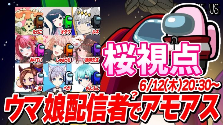【コラボ】ウマ娘配信者でまさかのアモアスコラボ!!暴れてくるぜぇ!!の巻　#ウマ娘