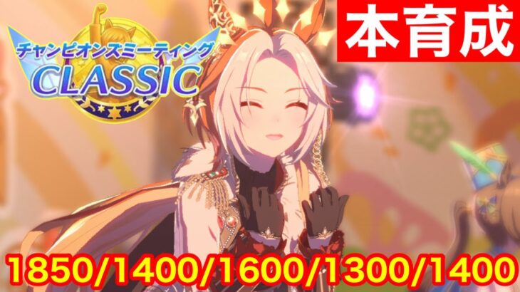 【ウマ娘】チャンミアルティメットオルフェーヴル本育成やっていく！！【チャンピオンズミーティング東京2400m】
