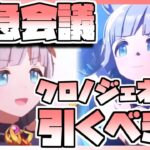 【ウマ娘】緊急会議！クロノジェネシスを引くべきなのか否か、キャラストーリーを見ながら判断します。
