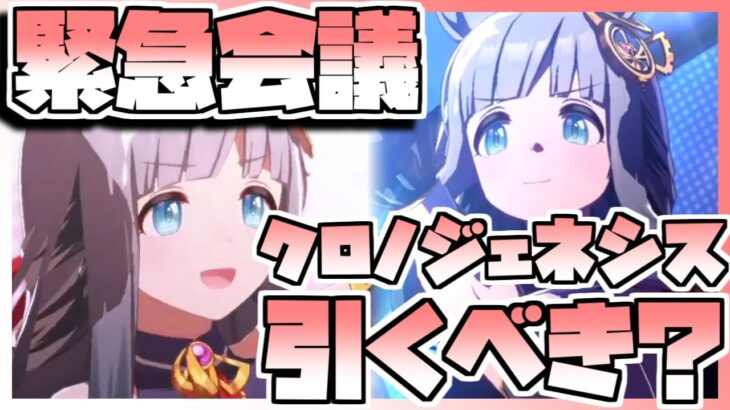 【ウマ娘】緊急会議！クロノジェネシスを引くべきなのか否か、キャラストーリーを見ながら判断します。