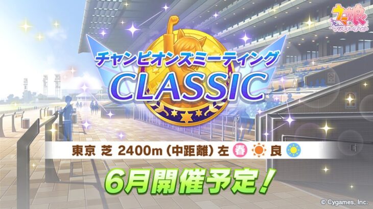 【ウマ娘】ようやくラヴズオンリーユーの本育成にたどり着けそうです(遅い)【チャンピオンズミーティングCLASSIC】