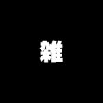 【雑談】雑談してから学マス美鈴NIA読んでシャドバ予定