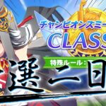 チャンミ予選二日目走ります！スナイプ待ってます！【ウマ娘プリティーダービー/チャンピオンズミーティングCLASSIC/視聴者参加/ルームマッチ】