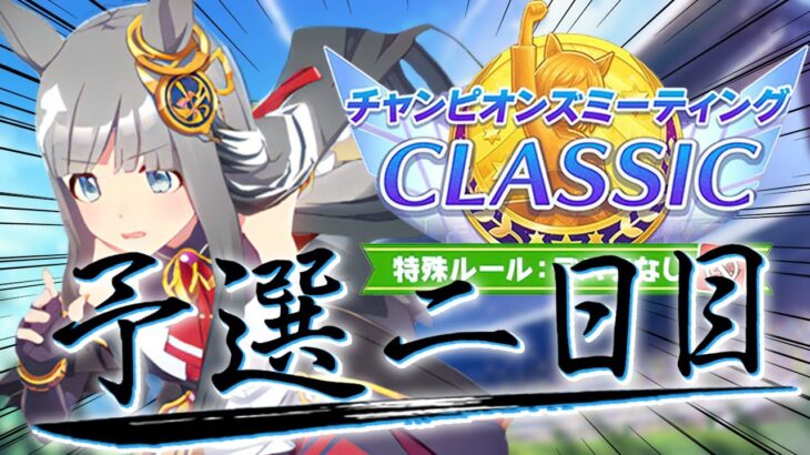 チャンミ予選二日目走ります！スナイプ待ってます！【ウマ娘プリティーダービー/チャンピオンズミーティングCLASSIC/視聴者参加/ルームマッチ】