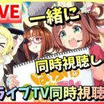 【ウマ娘/生放送】水着の季節です。今回の出走者は追込キャラが多い気もします。…メイビー。ぱかライブTV同時視聴会！雑談多め！一緒に観ながらはしゃごう！ぱかライブTV Vol.55