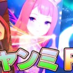 【ウマ娘】チャンミR1 走ります【スイープ/クロノ/ネオユニ】