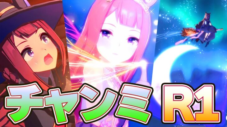 【ウマ娘】チャンミR1 走ります【スイープ/クロノ/ネオユニ】
