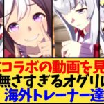 【ウマ娘 海外の反応】KFCコラボのオグリを見た海外トレーナー達【反応集】