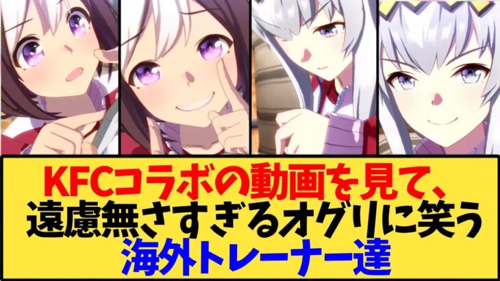 【ウマ娘 海外の反応】KFCコラボのオグリを見た海外トレーナー達【反応集】