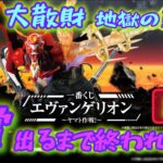 【一番くじ エヴァンゲリオン】こんな事が…破産地獄の始まり。～ヤマト作戦！〖前編〗EVANGELION