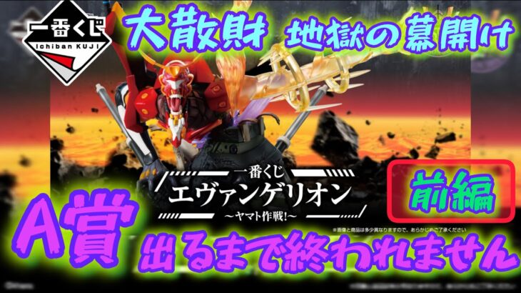【一番くじ エヴァンゲリオン】こんな事が…破産地獄の始まり。～ヤマト作戦！〖前編〗EVANGELION