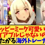 【ウマ娘 海外の反応】ハッピーミークを育成したい海外トレーナー達の反応【反応集】