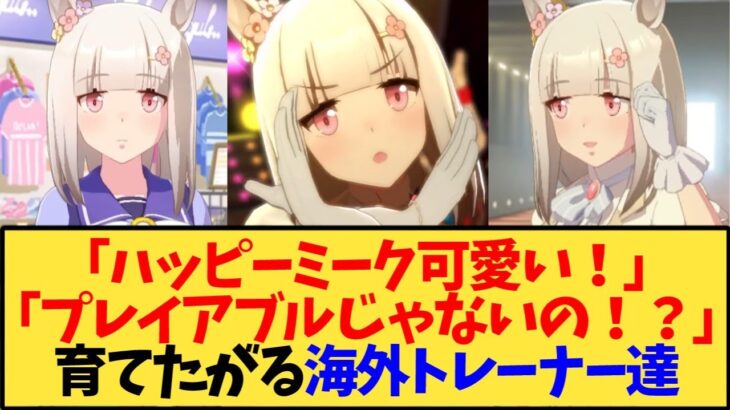 【ウマ娘 海外の反応】ハッピーミークを育成したい海外トレーナー達の反応【反応集】