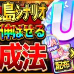 【ウマ娘】必ず伸びる!!無人島シナリオ育成法の完全まとめ！最新版の立ち回りをこれ一本で全て解説！自分で上振れを作れるシナリオ！配布ウララやR友人の編成でも楽々UA＆UB！USまで育成攻略【新シナリオ】