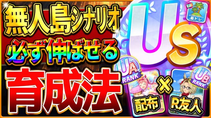 【ウマ娘】必ず伸びる!!無人島シナリオ育成法の完全まとめ！最新版の立ち回りをこれ一本で全て解説！自分で上振れを作れるシナリオ！配布ウララやR友人の編成でも楽々UA＆UB！USまで育成攻略【新シナリオ】
