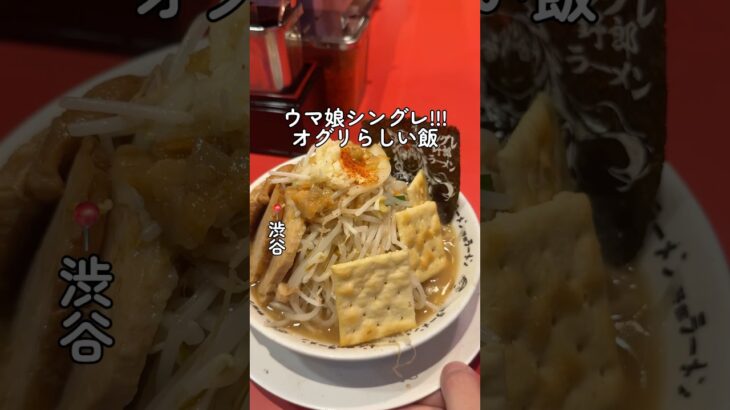 【野郎ラーメン】ウマ娘!!! コラボ先が解釈一致すぎるオグリキャップのラーメンが腹パン確定だ!!! #shorts #ウマ娘 #シングレ .