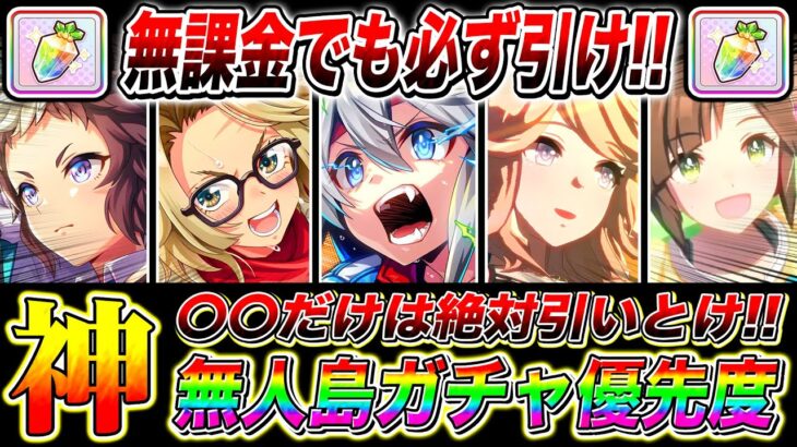 【ウマ娘】後悔する前に無課金も〇〇は必ず引け!!無人島シナリオガチャ引くべき優先度を解説/サポカとキャラの性能を徹底紹介【ウマ娘プリティダービー 新シナリオ チャンピオンズミーティング】