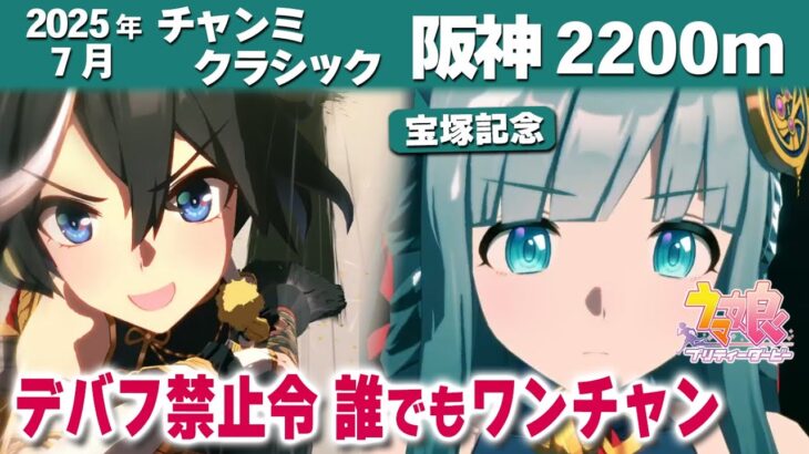 【ウマ娘】2025年7月チャンミ中距離宝塚記念攻略 オルフェなお強し 逃げ汎用の勝負はここからで全員加速可能 スキル発動箇所・阪神競馬場図面解説【ウマ娘プリティーダービー実況攻略動画】