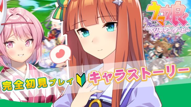【#ウマ娘】完全初見🔰育成前にサイレンススズカのキャラストーリーを同時視聴する🥕【#ウマ娘プリティーダービー｜初見プレイ】