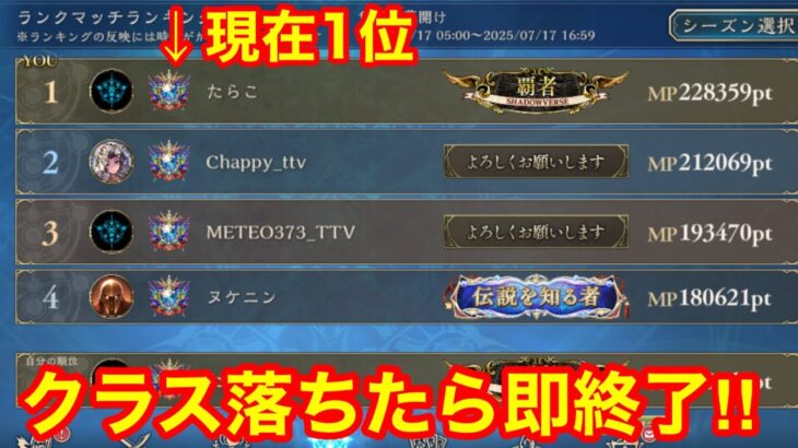 【シャドバビヨンド】現在ランキング1位！グループ落ちたら即終了無限ランクマッチ！！(228300MP～)【Shadowvers WB】