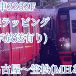 【前面展望】コラボ放送付き!!151列車2232F(ウマ娘シンデレラグレイラッピング)名鉄名古屋〜笠松間前面展望
