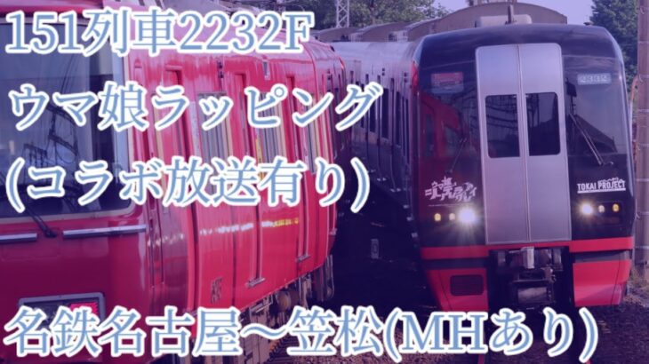 【前面展望】コラボ放送付き!!151列車2232F(ウマ娘シンデレラグレイラッピング)名鉄名古屋〜笠松間前面展望