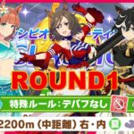 【ウマ娘】今回のチャンミは久々の大逃げ3！ #1406