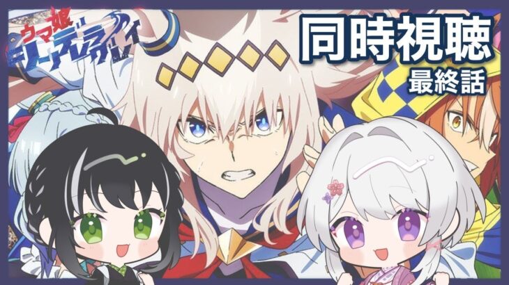 【#ウマ娘/同時視聴】アニメ大好きヲタクな双子と観るアニメ「シンデレラグレイ」完全初見同時視聴 最終話【#VTuber/リアクション/reaction/#白旗こよみ#白旗よろず】