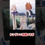 名鉄×ウマ娘シンデレラグレイコラボ前半