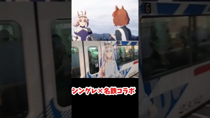 名鉄×ウマ娘シンデレラグレイコラボ前半