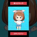 【ウマ娘】島ちびキャラユキノ #ユキノビジン #ウマ娘プリティーダービー #ゲームウマ娘 #ウマ娘 #shorts