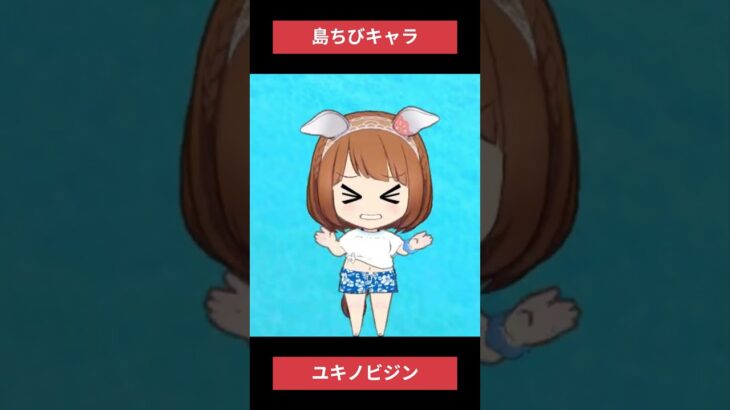【ウマ娘】島ちびキャラユキノ #ユキノビジン #ウマ娘プリティーダービー #ゲームウマ娘 #ウマ娘 #shorts