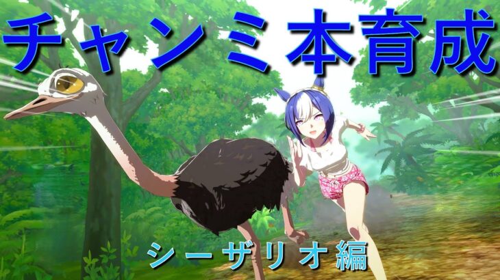 【ウマ娘】無人島🌴で本育成やるだなも🐩シーザリオ編③